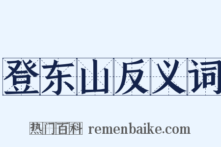 登东山反义词是什么意思的图片